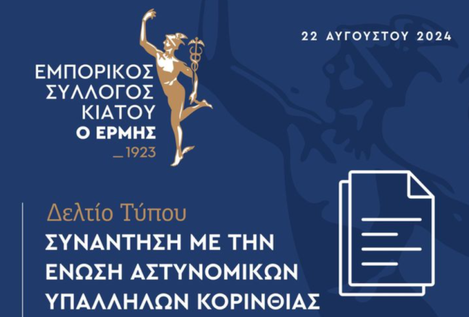 Κοινή πορεία Εμπορικού Συλλόγου Κιάτου και αστυνομικών για ασφαλέστερη Κορινθία